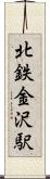 北鉄金沢駅 Scroll