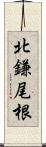 北鎌尾根 Scroll