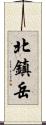 北鎮岳 Scroll