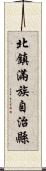 北鎮滿族自治縣 Scroll