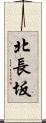 北長坂 Scroll
