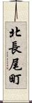 北長尾町 Scroll