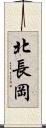 北長岡 Scroll