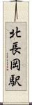 北長岡駅 Scroll