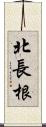 北長根 Scroll