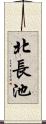 北長池 Scroll