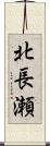 北長瀬 Scroll