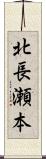 北長瀬本 Scroll