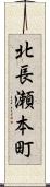 北長瀬本町 Scroll