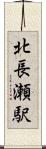 北長瀬駅 Scroll