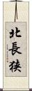 北長狭 Scroll