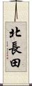 北長田 Scroll