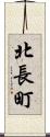 北長町 Scroll