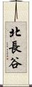 北長谷 Scroll