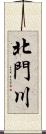 北門川 Scroll