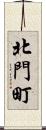 北門町 Scroll