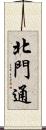 北門通 Scroll
