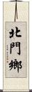 北門鄉 Scroll