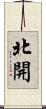 北開 Scroll