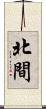 北間 Scroll