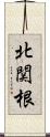 北関根 Scroll