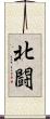 北闘 Scroll