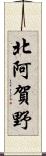 北阿賀野 Scroll