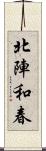 北陣和春 Scroll