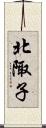 北陬子 Scroll
