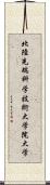 北陸先端科学技術大学院大学 Scroll