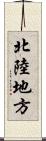 北陸地方 Scroll