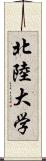 北陸大学 Scroll