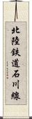 北陸鉄道石川線 Scroll