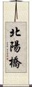 北陽橋 Scroll