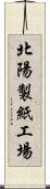 北陽製紙工場 Scroll