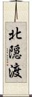 北隠渡 Scroll