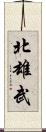 北雄武 Scroll