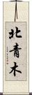 北青木 Scroll