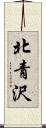 北青沢 Scroll