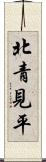 北青見平 Scroll