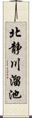 北静川溜池 Scroll