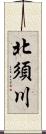 北須川 Scroll