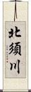 北須川 Scroll