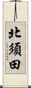 北須田 Scroll