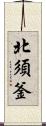 北須釜 Scroll