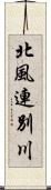 北風連別川 Scroll