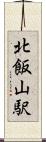 北飯山駅 Scroll