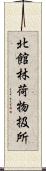 北館林荷物扱所 Scroll