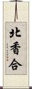 北香合 Scroll