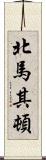 北馬其頓 Scroll